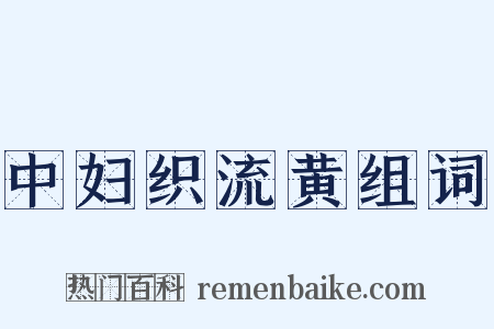 中妇织流黄组词是什么意思的图片